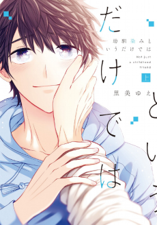 幼馴染みというだけでは