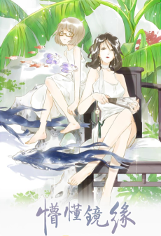 懵懂镜缘