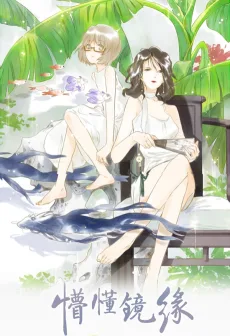 懵懂镜缘