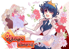 왕자님이 되고 싶어!!