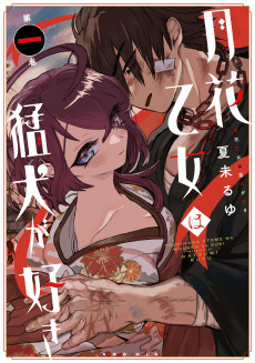 月花乙女は猛犬が好き