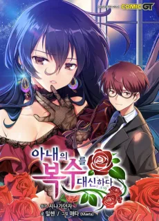 아내의 복수를 대신하다