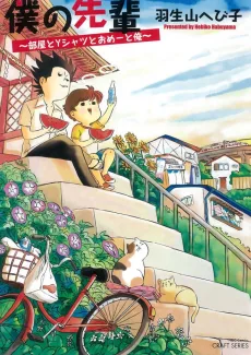 僕の先輩~部屋とYシャツとおめーと俺