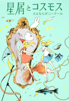 星屑とコスモス