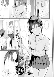 せんぱいの家で