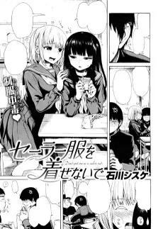 セーラー服を着せないで