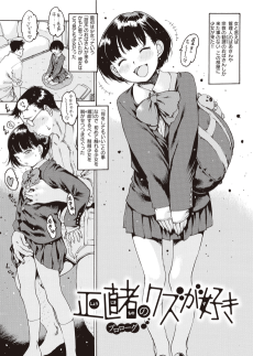 正直者のクズが好き