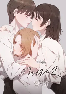 너는 아니라고 했지만