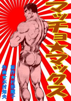 マッチョ★マックス