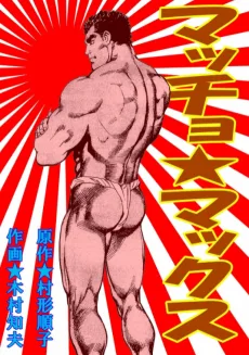 マッチョ★マックス