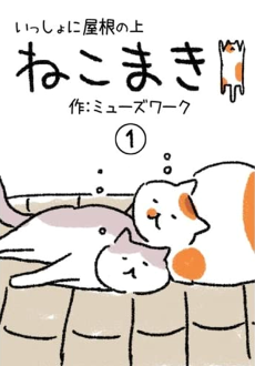 ねこまき