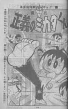 正義のミカタくん