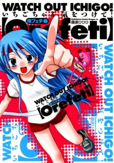 俺フェチいちごちゃん気をつけて!