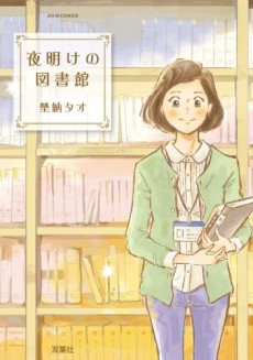 夜明けの図書館