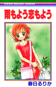 雨もよう恋もよう