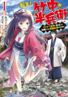 転生! 竹中半兵衛 マイナー武将に転生した仲間たちと戦国乱世を生き抜く