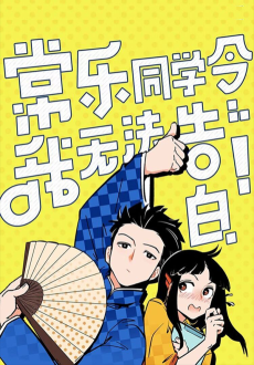 常乐同学令我无法告白