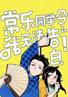 常乐同学令我无法告白