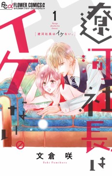 遼河社長はイケない。