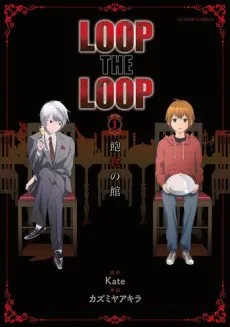 LOOP THE LOOP ～飽食の館～