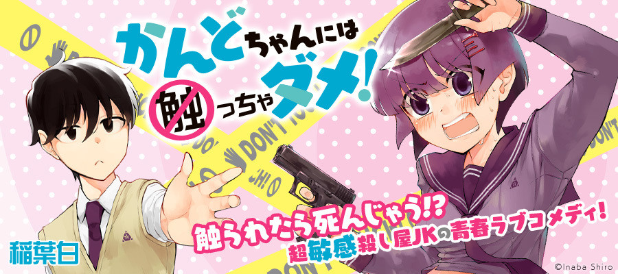 かんどちゃんには触っちゃダメ！