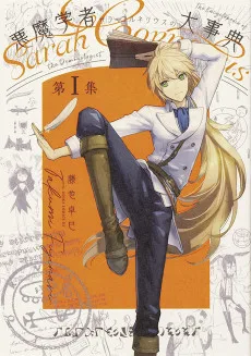 悪魔学者サラ＝コルネリウスの大事典