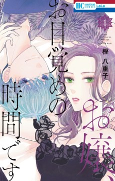 お嬢、お目覚めの時間です