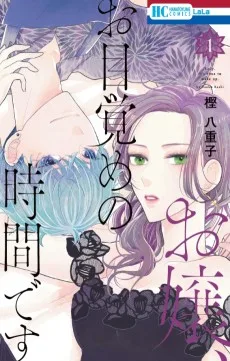 お嬢、お目覚めの時間です