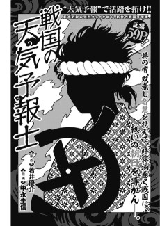 戦国の天気予報士