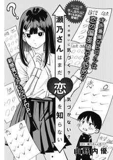 瀬乃さんはまだ恋を知らない