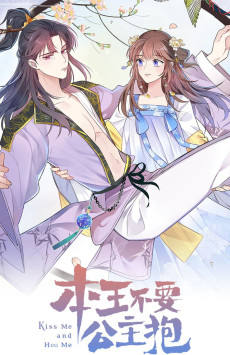 本王不要公主抱