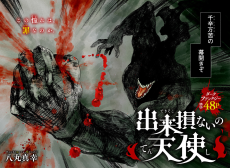 出来損ないの天使