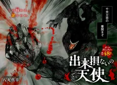 出来損ないの天使