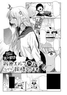 褐色エルフ（JK）となぜか同棲してます