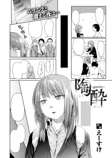 陶酔〜gravity〜