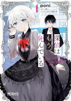 探偵はもう、死んでいる。-the lost memory-