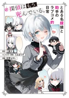 とある名探偵と助手のラブコメ的日常