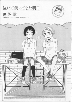 泣いて笑ってまた明日