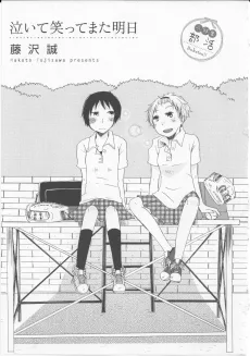 泣いて笑ってまた明日