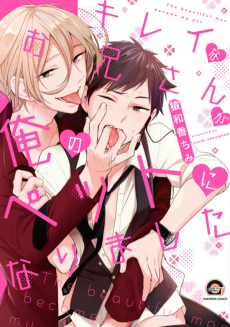 キレイなお兄さんが俺のペットになりました