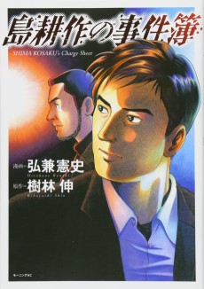 島耕作の事件簿