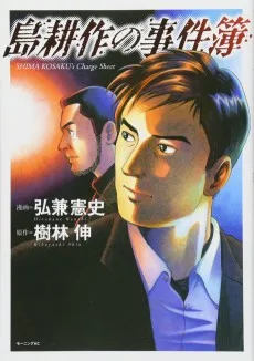 島耕作の事件簿