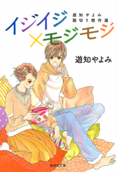 イジイジ×モジモジ 遊知やよみ読切り傑作選