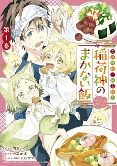 こぎつね、わらわら　稲荷神のまかない飯　いただきますっ！