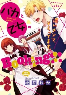バカと乙女のBooking!!!