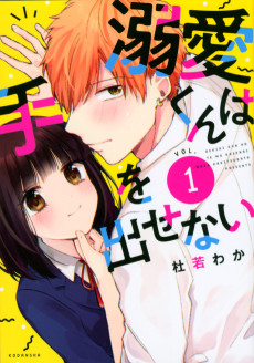 溺愛くんは手を出せない