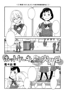 ホットケーキの火曜日