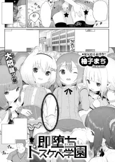 即堕ちドスケベ学園