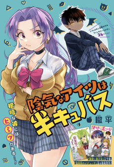 陰気なアイツは半キュバス