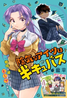 陰気なアイツは半キュバス